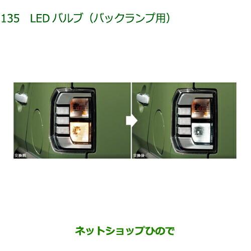 ダイハツ（DAIHATSU） ○◯純正部品ダイハツ タフトLEDバルブ バック