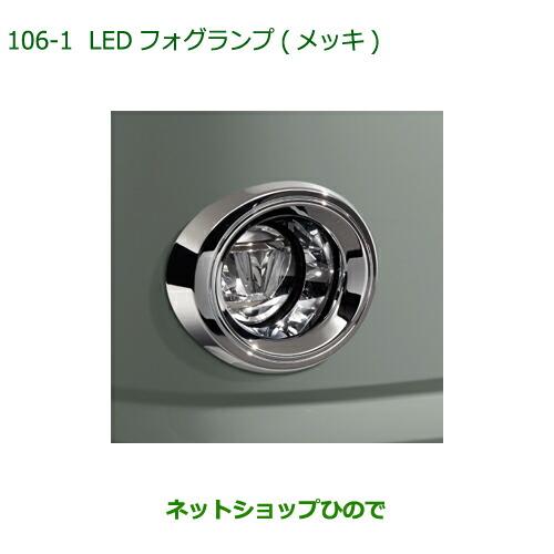 ダイハツ（DAIHATSU） 純正部品ダイハツ ミラトコットLEDフォグランプ