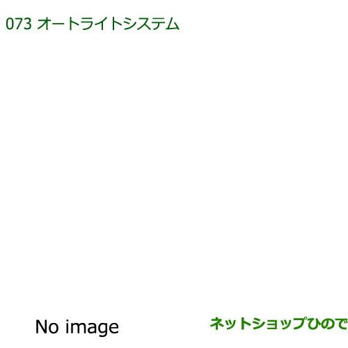 ダイハツ（DAIHATSU） 純正部品ダイハツ ミラ ココアオートライト