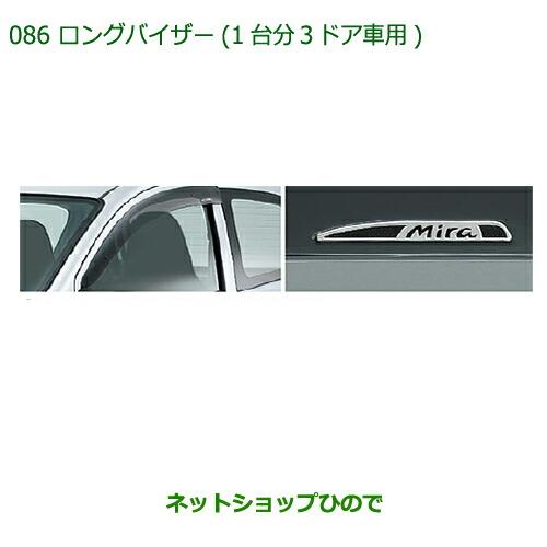 ダイハツ ○◯純正部品ダイハツ ミラバンロングバイザー(1台分