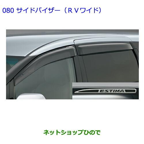 トヨタ（TOYOTA） ○◯純正部品トヨタ エスティマサイドバイザー(RV