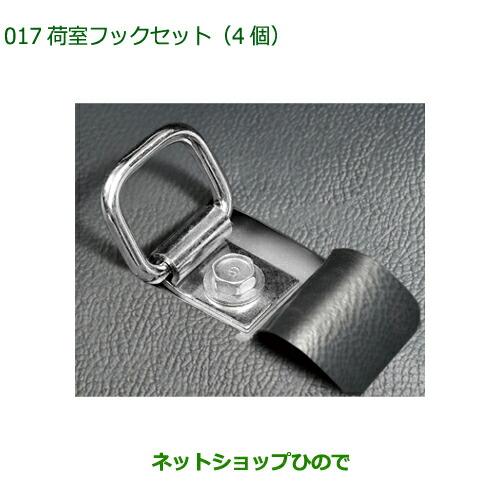 ダイハツ（DAIHATSU） 純正部品ダイハツ ハイゼット カーゴ荷室フック