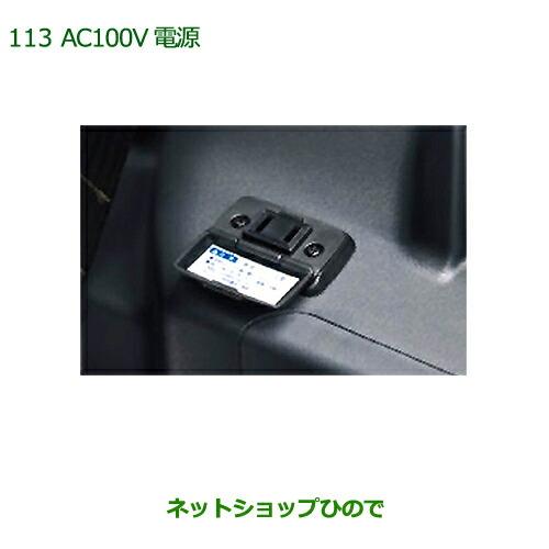 ダイハツ（DAIHATSU） 純正部品ダイハツ ウェイクAC100V電源(フロント