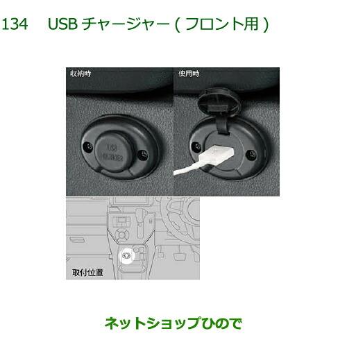ダイハツ（DAIHATSU） ○純正部品ダイハツ ウェイクUSBチャージャー