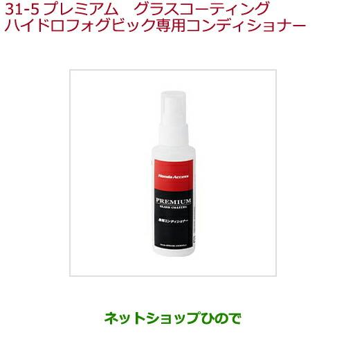 純正部品ホンダ Stepwgn Stepwgn Spadaプレミアム グラスコーティング ハイドロフォビック専用コンディショナー 08cdd 31 5 Step Spa2016 ネットショップひので 通販 Yahoo ショッピング