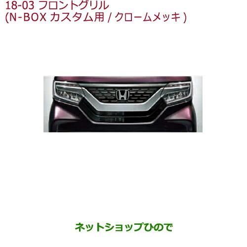 ホンダ 大型送料加算商品 ○純正部品ホンダ N-BOXフロントグリル