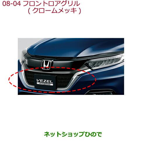 VEZEL FR GRILLE 08F21-3M0-000 パーツ VEZEL FR GRILLE 08F21