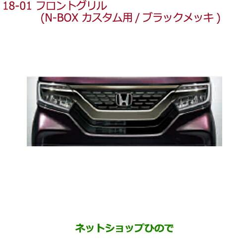 大型送料加算商品 純正部品ホンダ N-BOXフロントグリル(N-BOX Custom用 