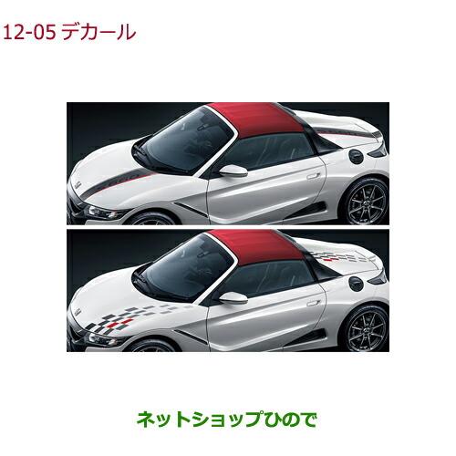 ホンダ（HONDA） 純正部品ホンダ S660デカール純正品番 08F30-TDJ-000A 08F30-TDJ-000B : ネットショップ ...