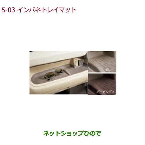 ホンダ（HONDA） ○純正部品ホンダ N-BOXインパネトレイマット グレー
