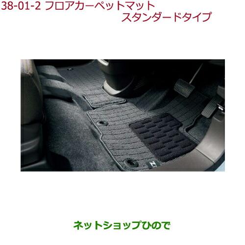 ホンダ（HONDA） ○純正部品ホンダ N-ONEフロアカーペット 