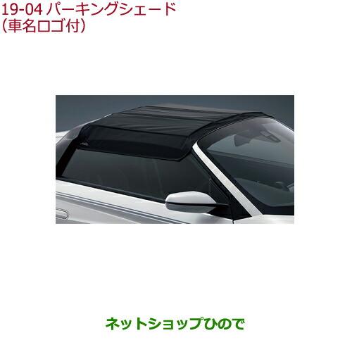 ◯純正部品ホンダ S660パーキングシェード(車名ロゴ付)純正品番 08P39