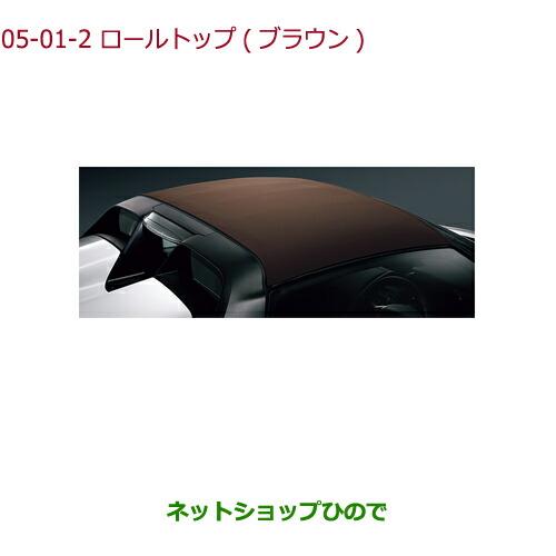 ホンダ 大型送料加算商品 純正部品ホンダ S660ロールトップ ブラウン 