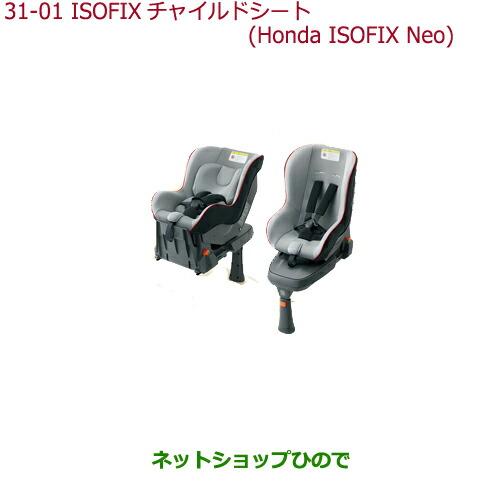 Neo Honda ホンダ N Boxプラスisofixチャイルドシート Honda 純正部品ホンダ 08p90 E2p 000 Nboxp15 ネットショップひので Neo 乳児用 幼児用 サポートレッグタイプ 大型送料加算商品 Isofix ベビーシート チャイルドシート Gatewayasc Com