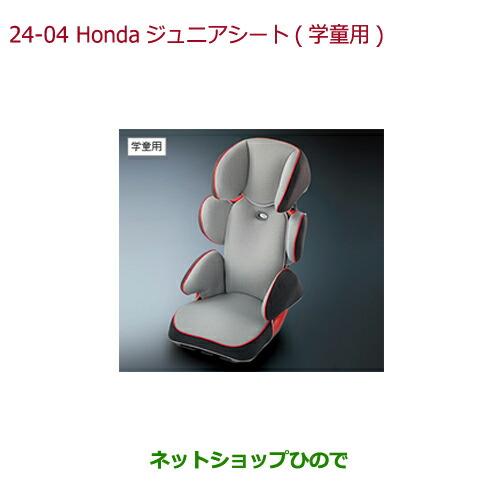 女性が喜ぶ 大型送料加算商品 純正部品ホンダ Fitシートベルト固定タイプチャイルドシート Hondaジュニアシート 学童用 純正品番 08p90 E4r 000a その他セーフティグッズ Sutevalle Org