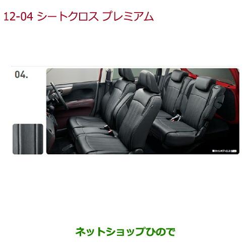 ◯純正部品ホンダ N-ONEシートクロス リア用純正品番 相応しい 08P32 