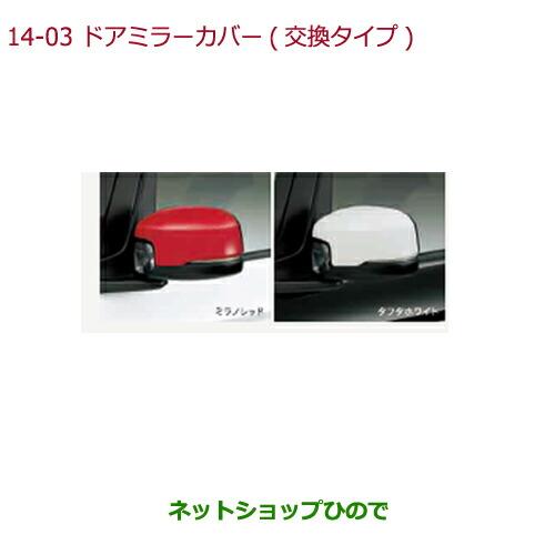 ホンダ（HONDA） ○◯純正部品ホンダ N-BOXドアミラーカバー(交換
