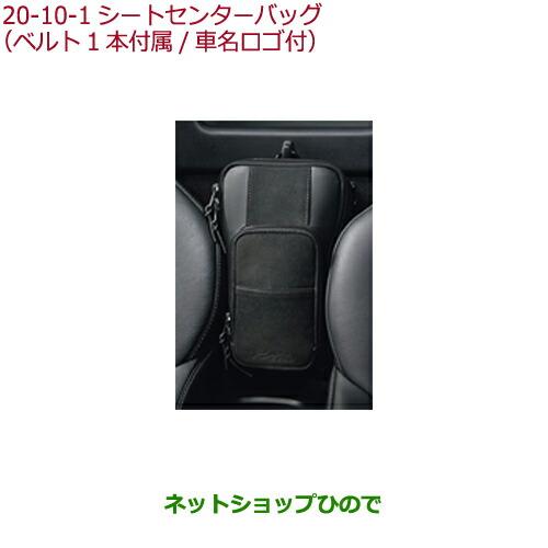 ホンダ（HONDA） ○純正部品ホンダ S660シートセンターバッグ(ベルト1