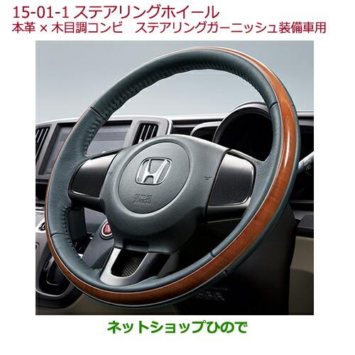 ホンダ（HONDA） ○純正部品ホンダ N-ONEステアリングホイール(本革