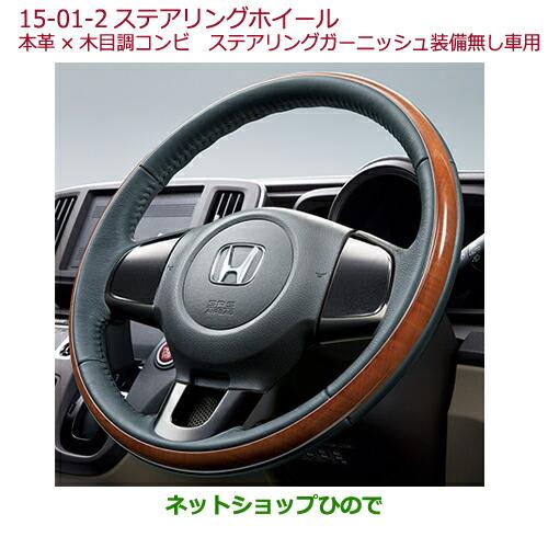 ホンダ（HONDA） ○純正部品ホンダ N-ONEステアリングホイール(本革