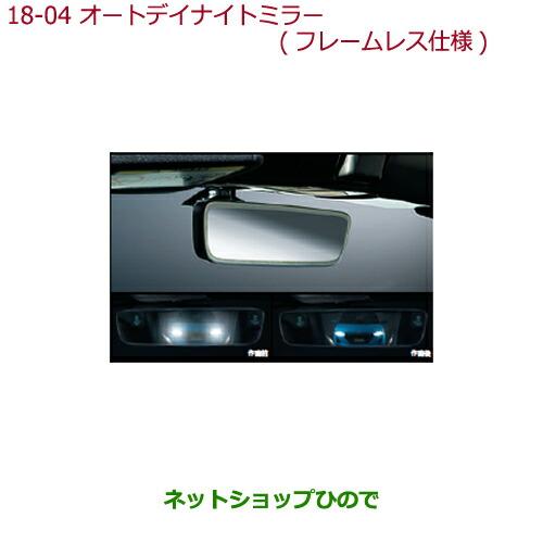 ホンダ 純正部品ホンダ S660オートデイナイトミラー(フレームレス仕様 