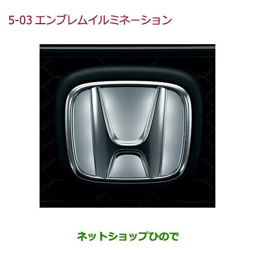 ホンダ（HONDA） ○純正部品ホンダ N-ONEエンブレムイルミネーション