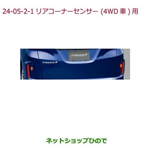 55 以上節約 純正部品ホンダ Freed Freed リアコーナーセンサー 超音波感知システム 2センサー モダンスティール メタリック Dancerdc Org
