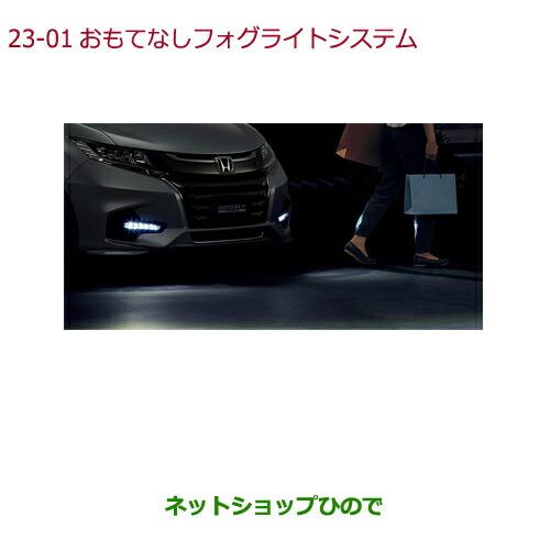 HONDA ホンダ 純正 おもてなしフォグライトシステム オデッセイ RC5 ホンダ（HONDA） ○◯純正部品ホンダ ODYSSEYおもてなしフォグライト