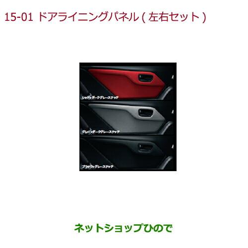 ホンダ ○純正部品ホンダ S660ドアライニングパネル(左右セット)グレー  