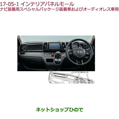 ホンダ（HONDA） ○◯純正部品ホンダ N-ONEインテリアパネルモール