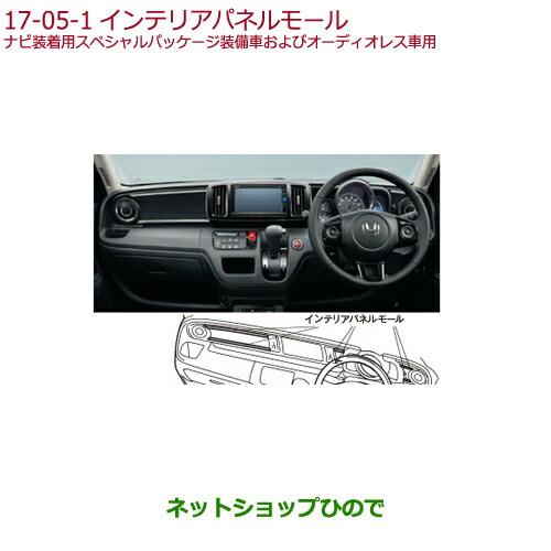 ホンダ ○◯純正部品ホンダ N-ONEインテリアパネルモール純正