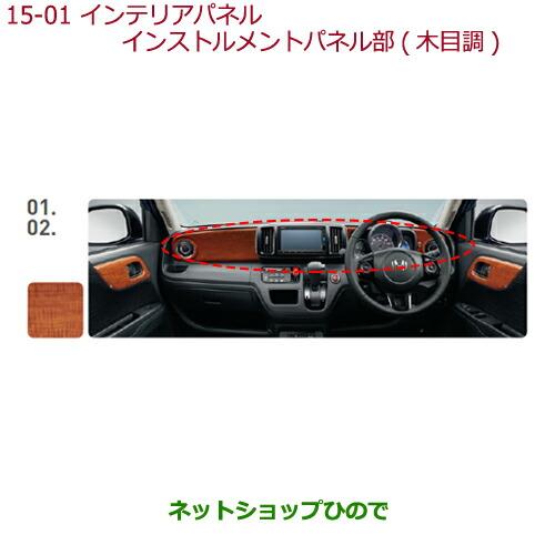 ホンダ（HONDA） ○◯純正部品ホンダ N-ONEインテリアパネル ナビ装着