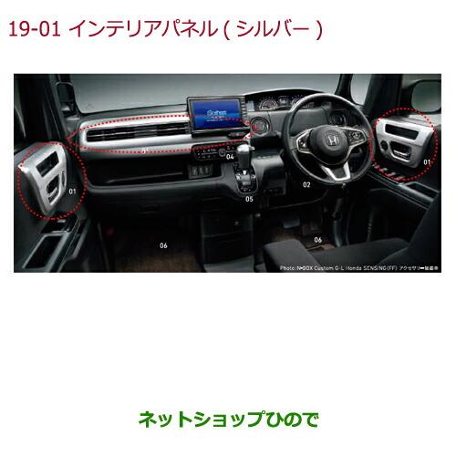ホンダ（HONDA） ○純正部品ホンダ N-BOXインテリアパネル シルバー