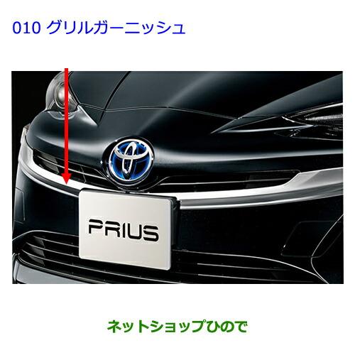 トヨタ（TOYOTA） ○純正部品トヨタ プリウスグリルガーニッシュ純正