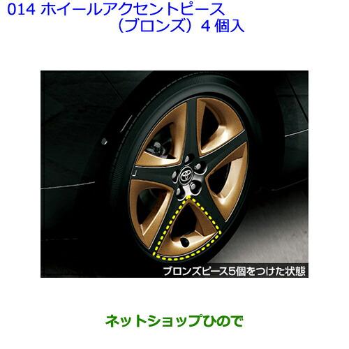 トヨタ（TOYOTA） ○◯純正部品トヨタ プリウスホイールアクセント