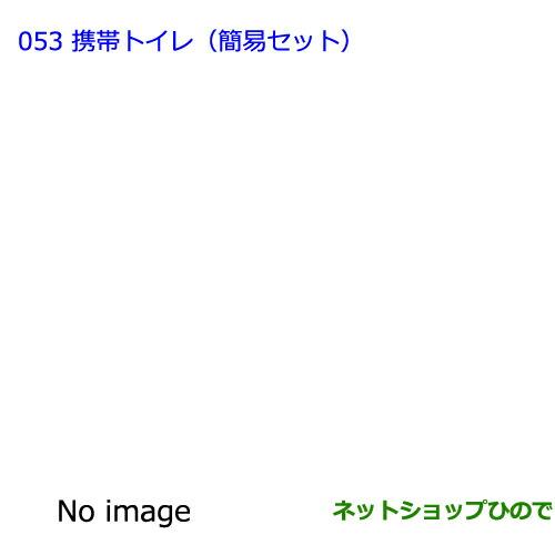 トヨタ（TOYOTA） ○◯純正部品トヨタ ランドクルーザー携帯トイレ