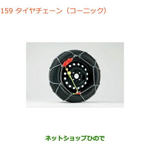 スズキ（SUZUKI） ○純正部品スズキ アルトタイヤチェーン(コーニック 