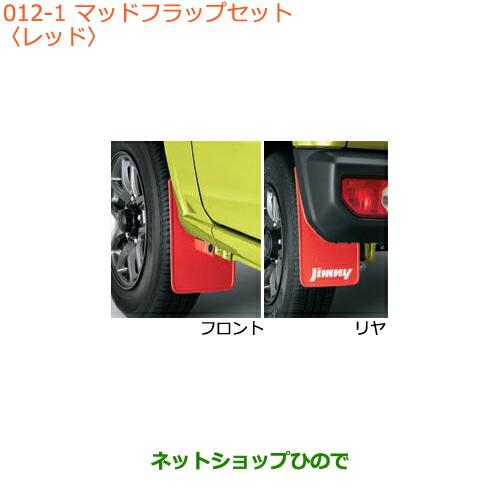 スズキ（SUZUKI） ○◯純正部品スズキ ジムニーマッドフラップセット