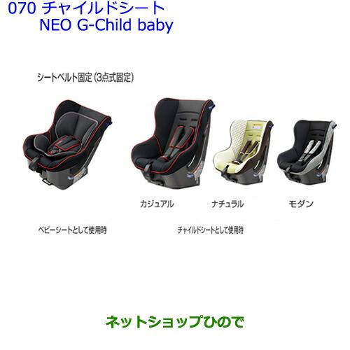 大型送料加算商品　●純正部品トヨタ プレミオチャイルドシート NEO G-Child baby ナチュラル