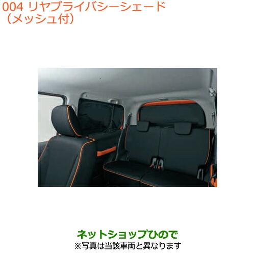 スズキ（SUZUKI） ○◯純正部品スズキ ハスラーリヤプライバシー