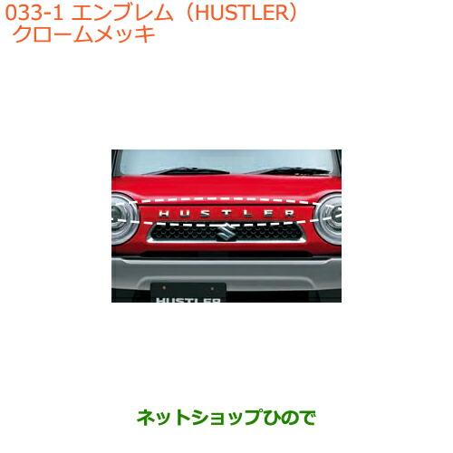 スズキ（SUZUKI） ○◯純正部品スズキ ハスラーエンブレム(HUSTLER 