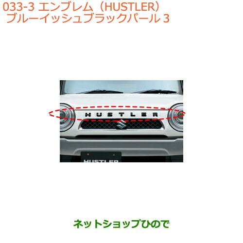 スズキ（SUZUKI） ○◯純正部品スズキ ハスラーエンブレム(HUSTLER)ZJ3
