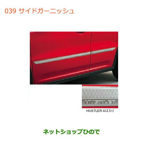 スズキ（SUZUKI） ○◯純正部品スズキ ハスラーサイドガーニッシュ純正