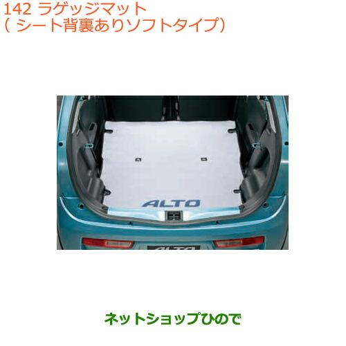 スズキ（SUZUKI） 大型送料加算商品 ○純正部品スズキ アルトラゲッジ