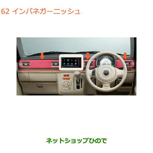 スズキ インパネガーニッシュ ラパン HE33S 純正OP キャンディピンク スズキ インパネガーニッシュ ラパン HE33S 純正OP キャンディピンク