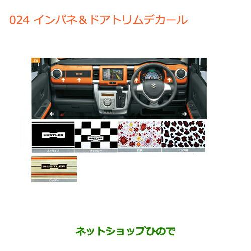 純正部品スズキ ハスラーインパネ ドアトリムデカール 花柄純正品番 K01 Mr31s K01 Hustler 15 1 ネットショップひので 通販 Yahoo ショッピング