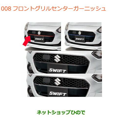 スズキ（SUZUKI） ○◯純正部品スズキ スイフト スイフトスポーツ