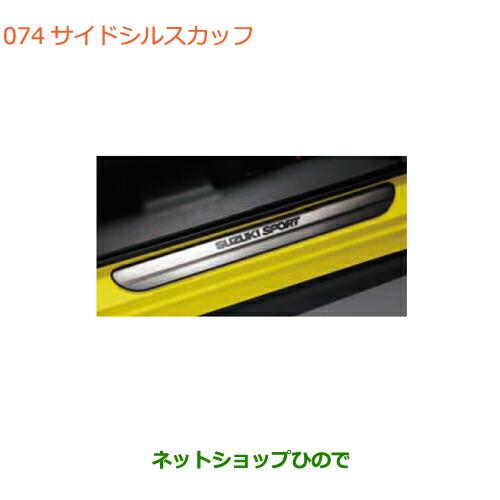 スズキ 純正 サイドシルスカッフ 99142-52R00 / スイフトスポーツ スイフト サイドシルスカッフ(フロント左右分セット・ステンレス