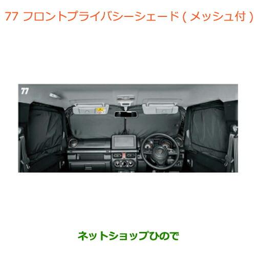 楽天 純正部品スズキ ジムニー シエラフロントプライバシーシェード メッシュ付純正品番 9914d 77r00 Jb74w 初回限定 Www Thedailyspud Com