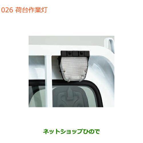 専用商品 キャリイ (T)荷台作業灯「スズキ純正用品」キャリィ DA16T 新品番